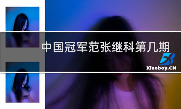 中国冠军范张继科第几期