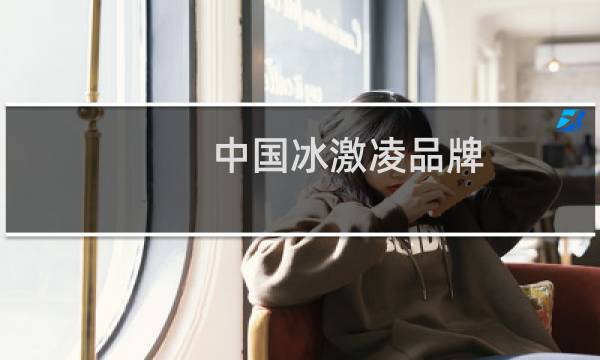 中国冰激凌品牌
