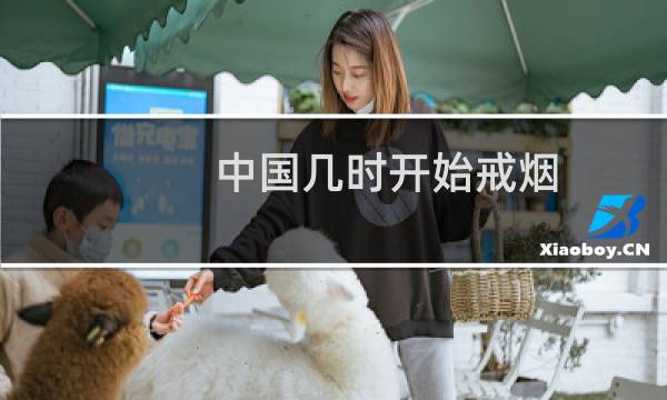 中国几时开始戒烟