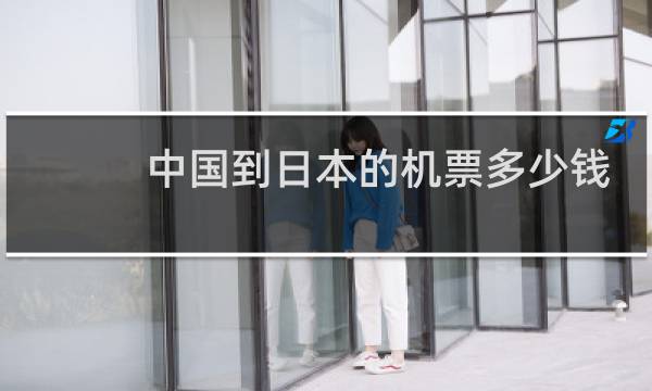 中国到日本的机票多少钱