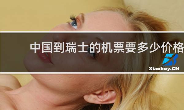 中国到瑞士的机票要多少价格