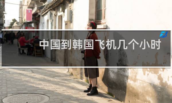 中国到韩国飞机几个小时