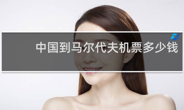 中国到马尔代夫机票多少钱