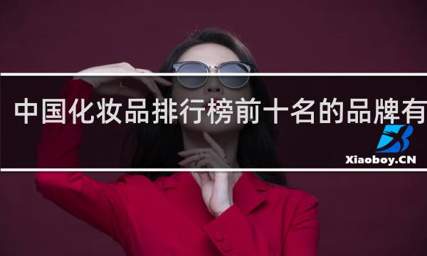 中国化妆品排行榜前十名的品牌有哪些