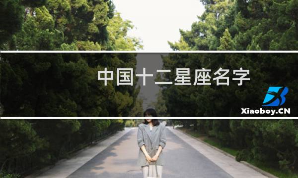 中国十二星座名字