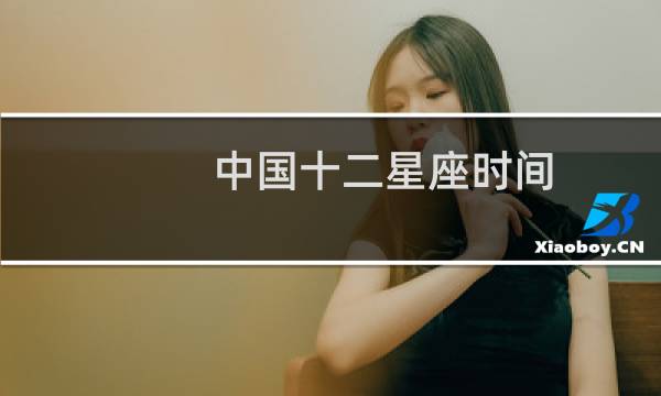 中国十二星座时间