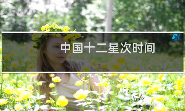 中国十二星次时间