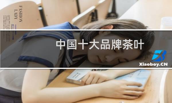 中国十大品牌茶叶