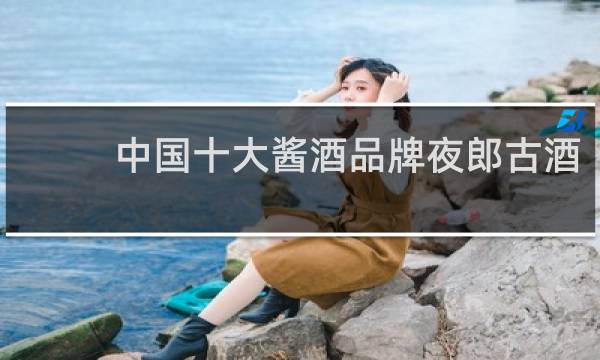 中国十大酱酒品牌夜郎古酒
