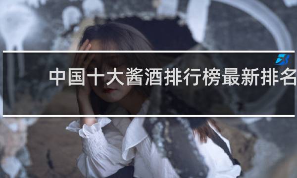 中国十大酱酒排行榜最新排名
