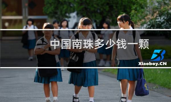 中国南珠多少钱一颗