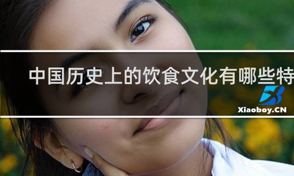 中国历史上的饮食文化有哪些特点