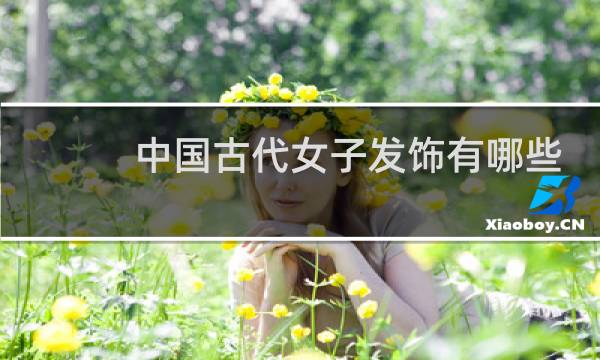 中国古代女子发饰有哪些