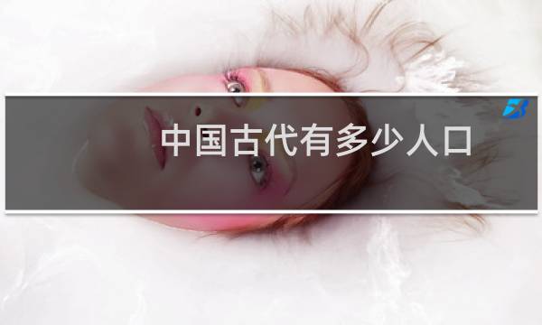 中国古代有多少人口