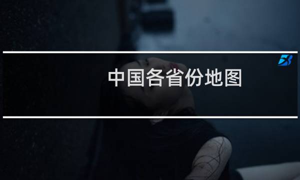 中国各省份地图