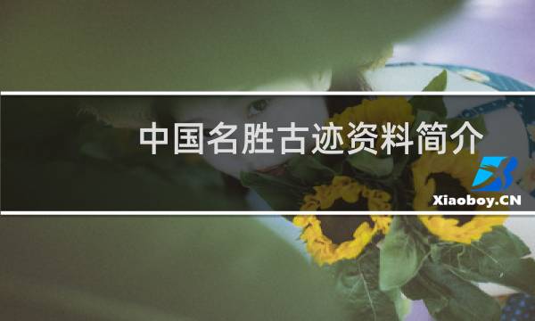 中国名胜古迹资料简介