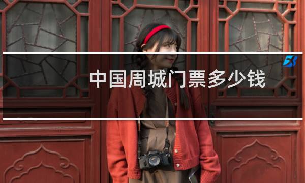 中国周城门票多少钱