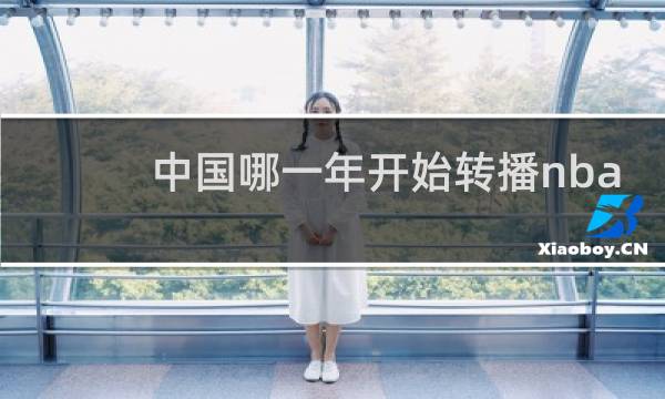 中国哪一年开始转播nba