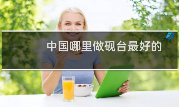 中国哪里做砚台最好的