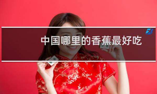 中国哪里的香蕉最好吃
