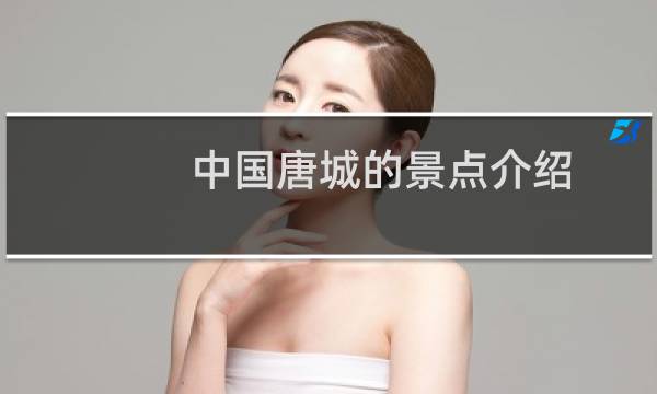 中国唐城的景点介绍