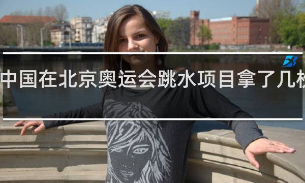 中国在北京奥运会跳水项目拿了几枚金牌
