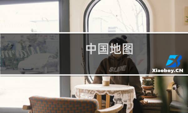 中國地圖 位置