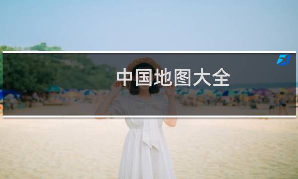 中国地图大全