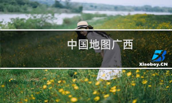 中国地图广西