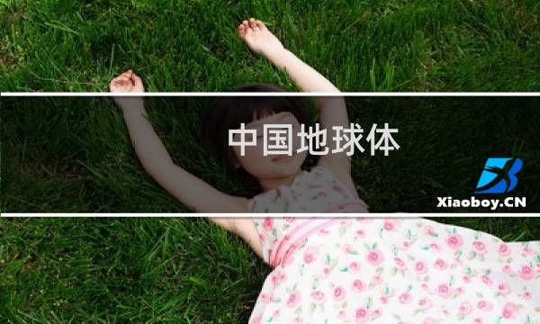 中国地球体