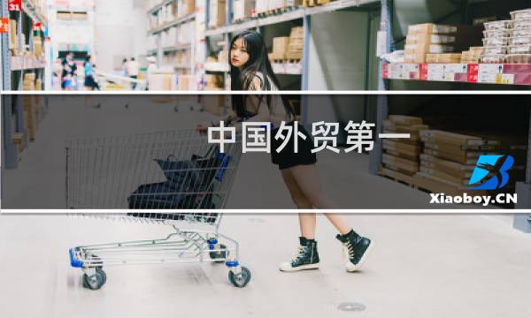 中国外贸第一