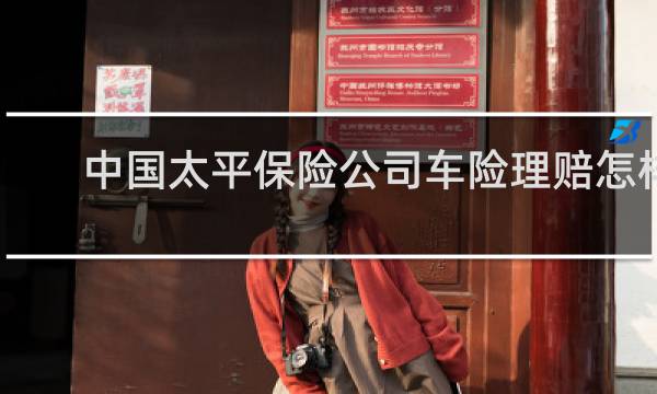 中国太平保险公司车险理赔怎样