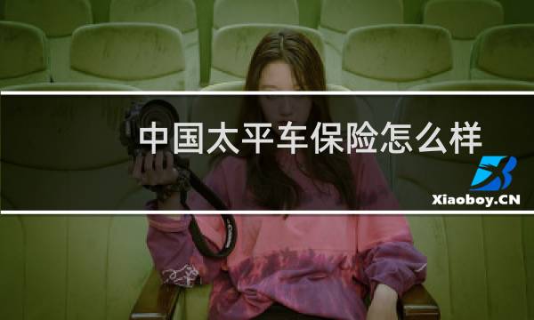 中国太平车保险怎么样