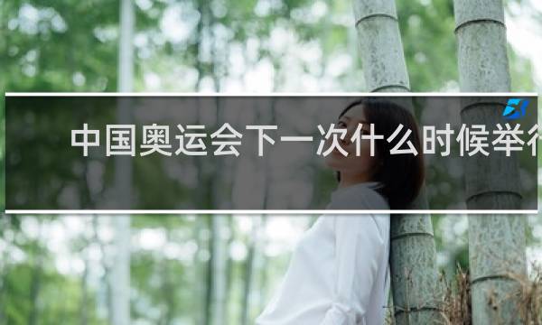 中国奥运会下一次什么时候举行