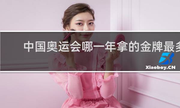 中国奥运会哪一年拿的金牌最多