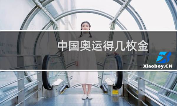 中国奥运得几枚金