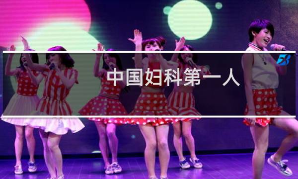 中国妇科第一人