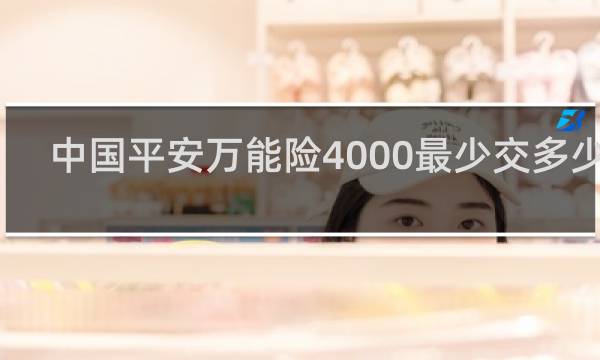 中国平安万能险4000最少交多少年