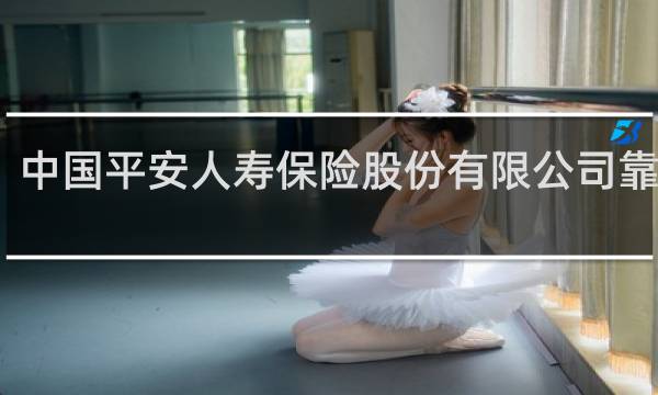 中国平安人寿保险股份有限公司靠谱吗
