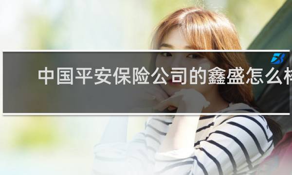 中国平安保险公司的鑫盛怎么样