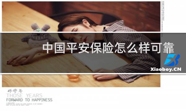 中国平安保险怎么样可靠