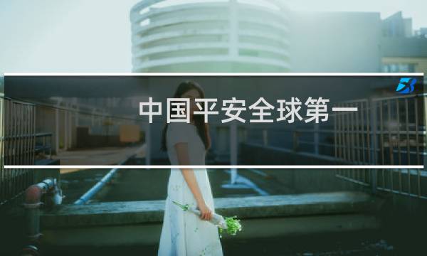 中国平安全球第一