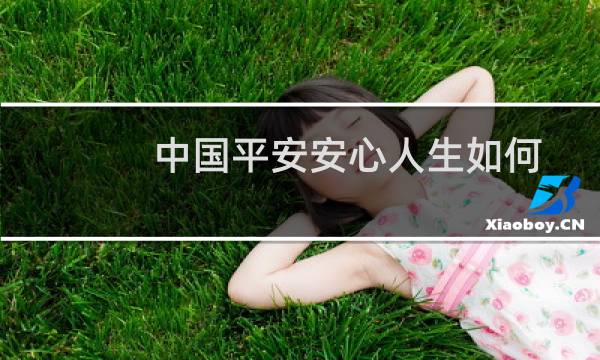 中国平安安心人生如何