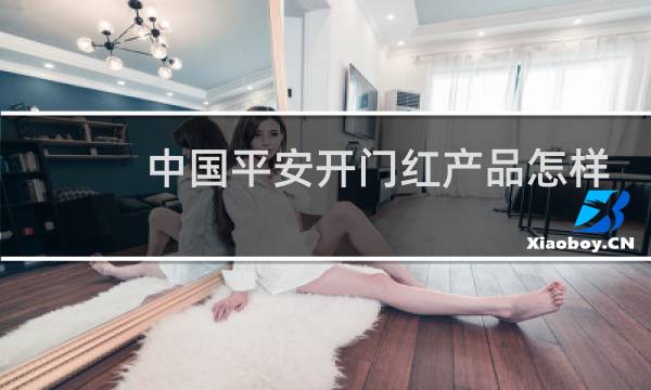 中国平安开门红产品怎样