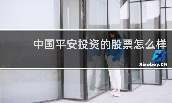 中国平安投资的股票怎么样