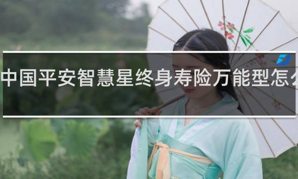 中国平安智慧星终身寿险万能型怎么收益