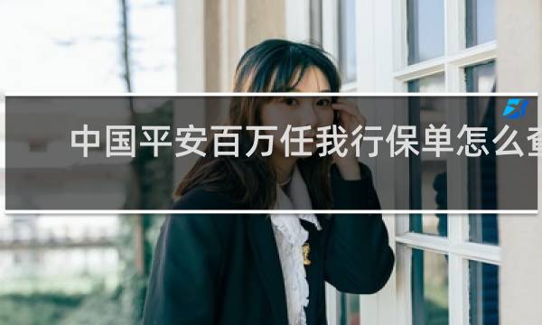 中国平安百万任我行保单怎么查