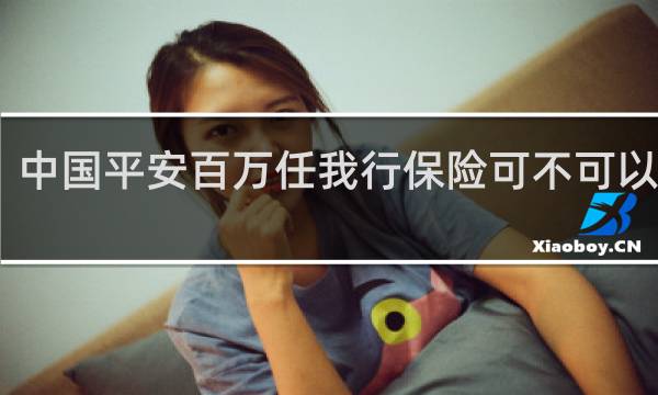 中国平安百万任我行保险可不可以退保