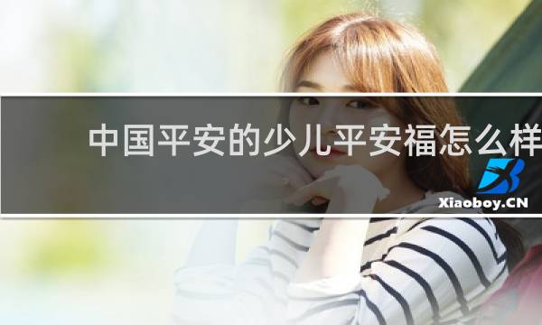 中国平安的少儿平安福怎么样