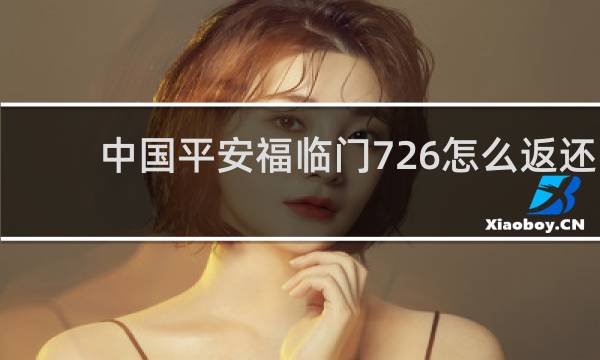 中国平安福临门726怎么返还